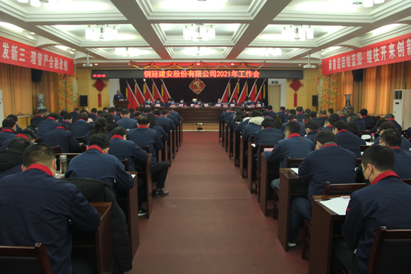 公司召開2021年工作會(huì)、二屆三次職代會(huì)、2020年度總結(jié)表...