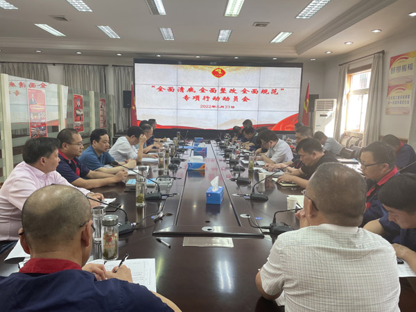 公司召開“全面清底、全面整改、全面規(guī)范”專項行動動員會