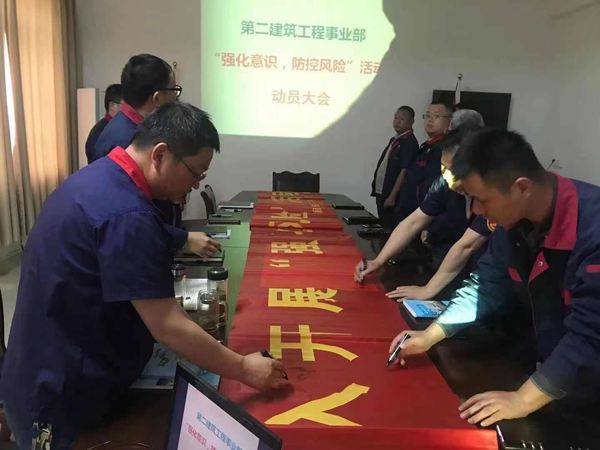 第二建筑工程事業(yè)部召開“強(qiáng)化意識(shí)、防控風(fēng)險(xiǎn)”動(dòng)員會(huì)