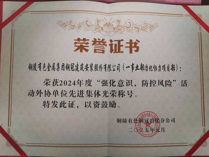 第一事業(yè)部冶化協(xié)力項目部獲銅冠冶化公司“強化意識，防控風險”活動先進集體