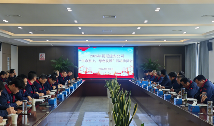 公司召開(kāi)2026年度“生命至上，綠色發(fā)展”活動(dòng)動(dòng)員會(huì)
