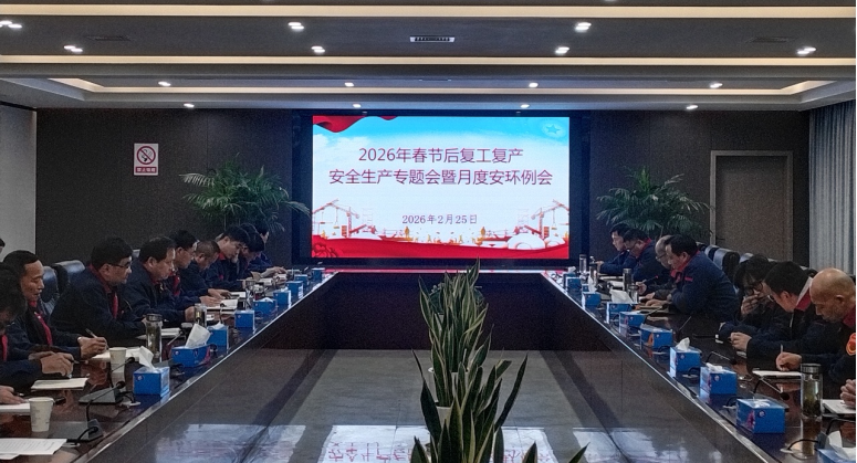 公司召開節(jié)后復(fù)工復(fù)產(chǎn)安全生產(chǎn)專題會(huì)暨2月份月度安環(huán)例會(huì)